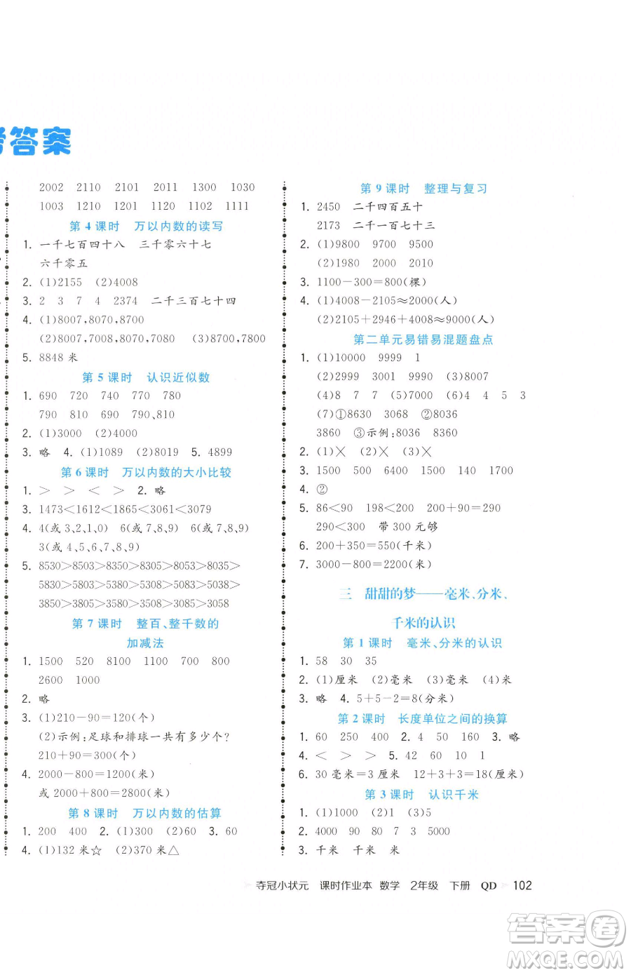甘肅少年兒童出版社2023智慧翔奪冠小狀元課時作業(yè)本二年級下冊數(shù)學青島版參考答案
