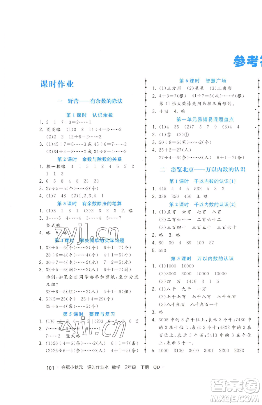 甘肅少年兒童出版社2023智慧翔奪冠小狀元課時作業(yè)本二年級下冊數(shù)學青島版參考答案