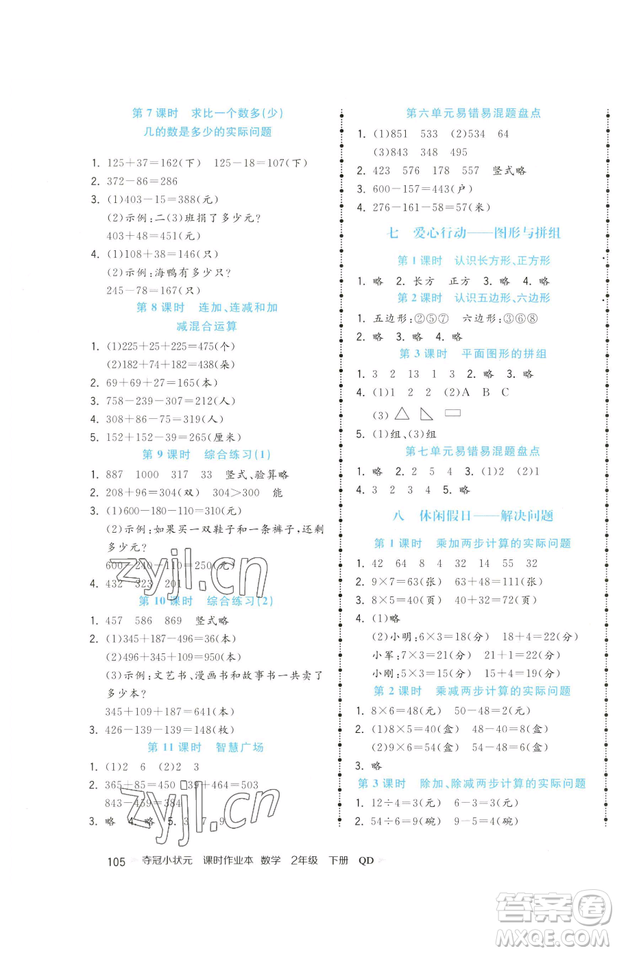 甘肅少年兒童出版社2023智慧翔奪冠小狀元課時作業(yè)本二年級下冊數(shù)學青島版參考答案