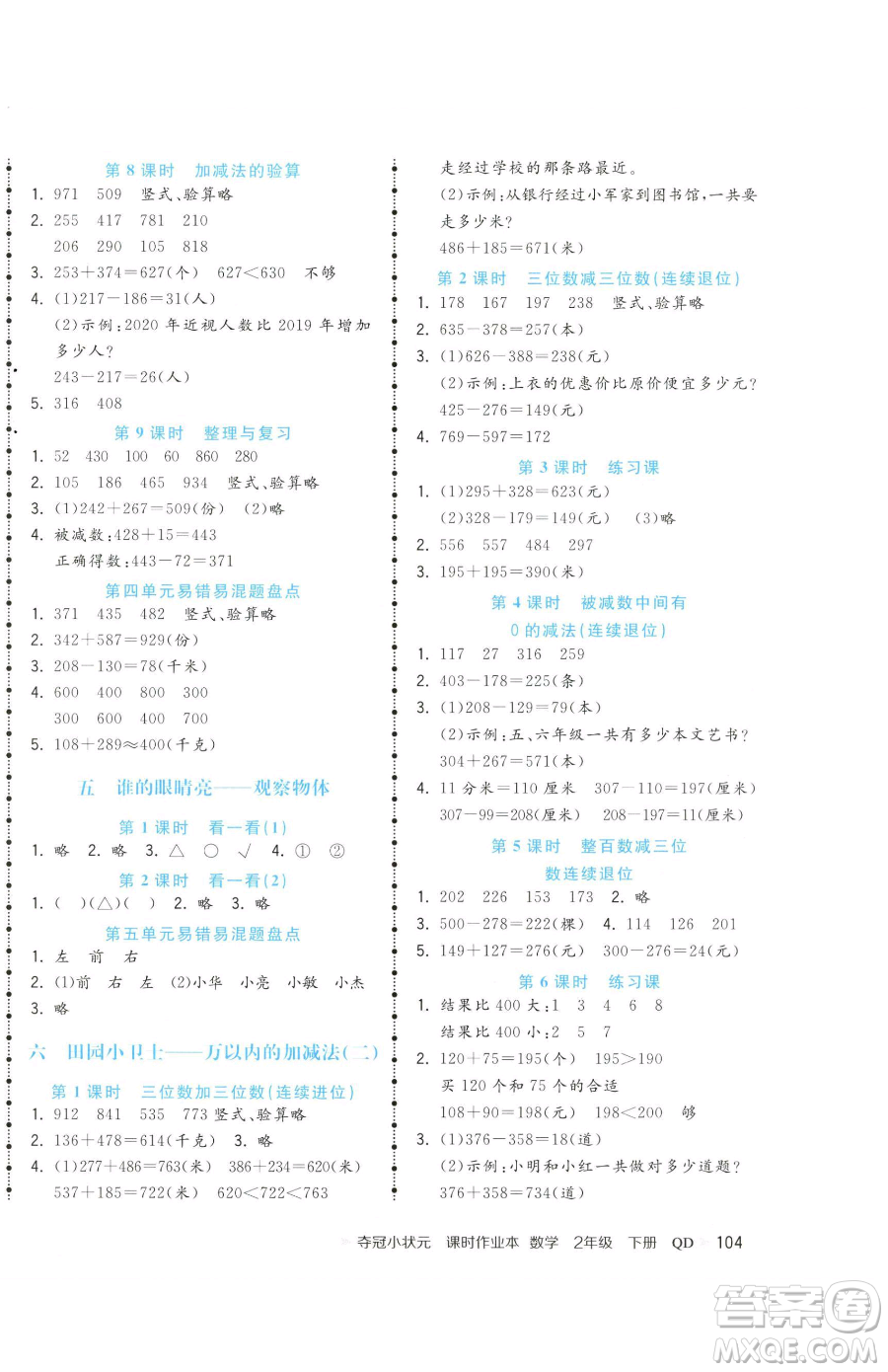 甘肅少年兒童出版社2023智慧翔奪冠小狀元課時作業(yè)本二年級下冊數(shù)學青島版參考答案