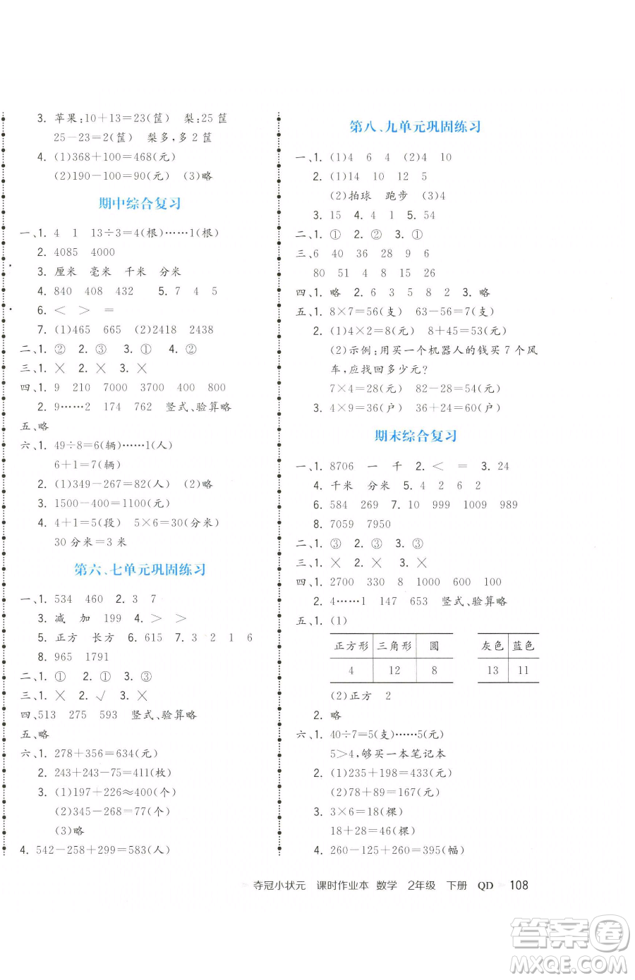 甘肅少年兒童出版社2023智慧翔奪冠小狀元課時作業(yè)本二年級下冊數(shù)學青島版參考答案