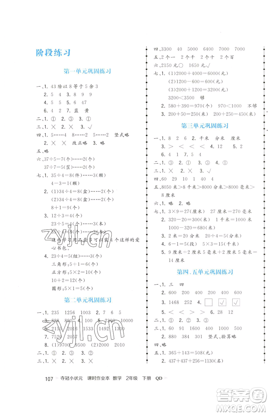 甘肅少年兒童出版社2023智慧翔奪冠小狀元課時作業(yè)本二年級下冊數(shù)學青島版參考答案