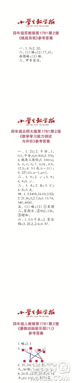 2023年春小學生數(shù)學報四年級第1781期答案