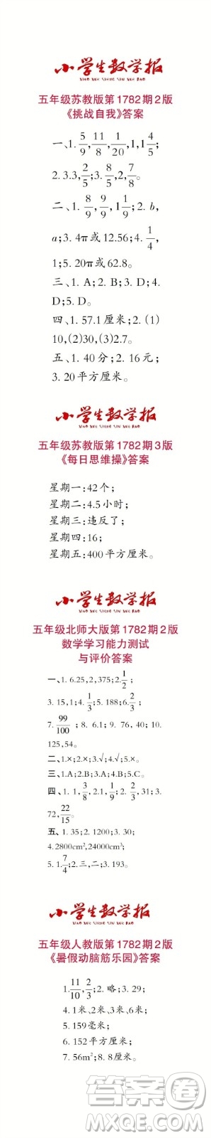 2023年春小學(xué)生數(shù)學(xué)報(bào)五年級(jí)第1782期答案