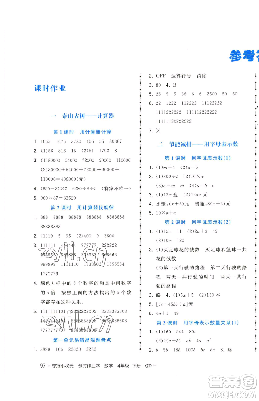 甘肅少年兒童出版社2023智慧翔奪冠小狀元課時作業(yè)本四年級下冊數(shù)學青島版參考答案