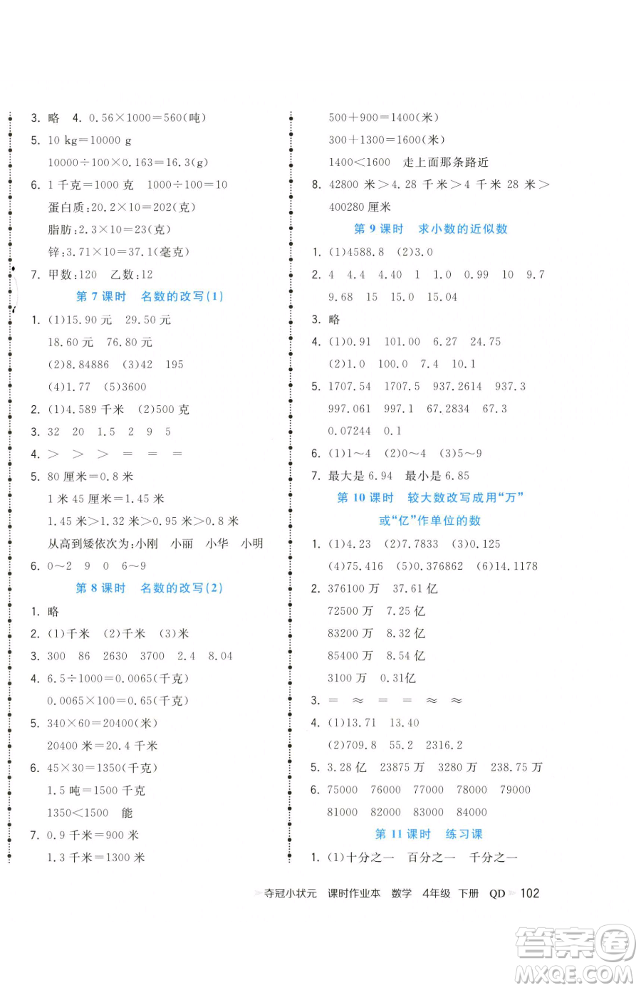 甘肅少年兒童出版社2023智慧翔奪冠小狀元課時作業(yè)本四年級下冊數(shù)學青島版參考答案