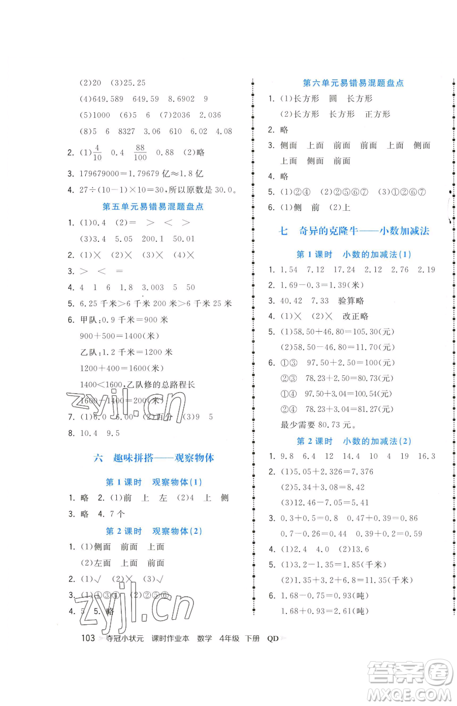 甘肅少年兒童出版社2023智慧翔奪冠小狀元課時作業(yè)本四年級下冊數(shù)學青島版參考答案