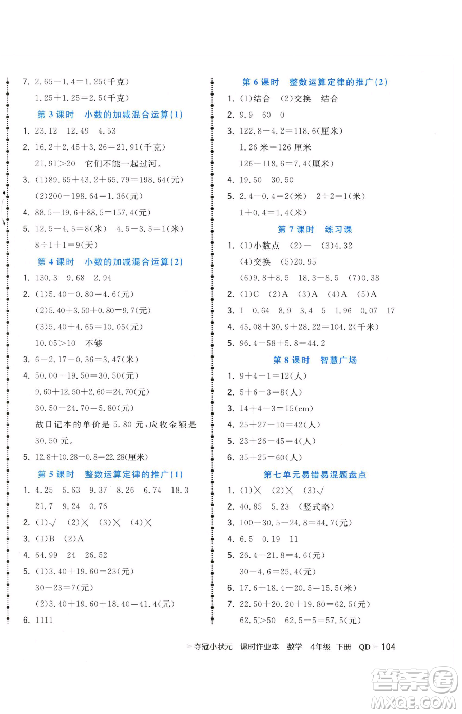 甘肅少年兒童出版社2023智慧翔奪冠小狀元課時作業(yè)本四年級下冊數(shù)學青島版參考答案