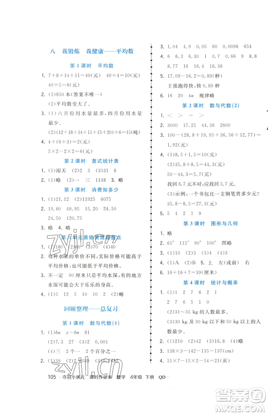 甘肅少年兒童出版社2023智慧翔奪冠小狀元課時作業(yè)本四年級下冊數(shù)學青島版參考答案