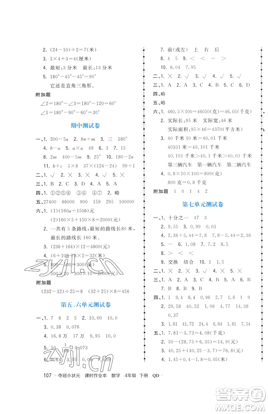 甘肅少年兒童出版社2023智慧翔奪冠小狀元課時作業(yè)本四年級下冊數(shù)學青島版參考答案