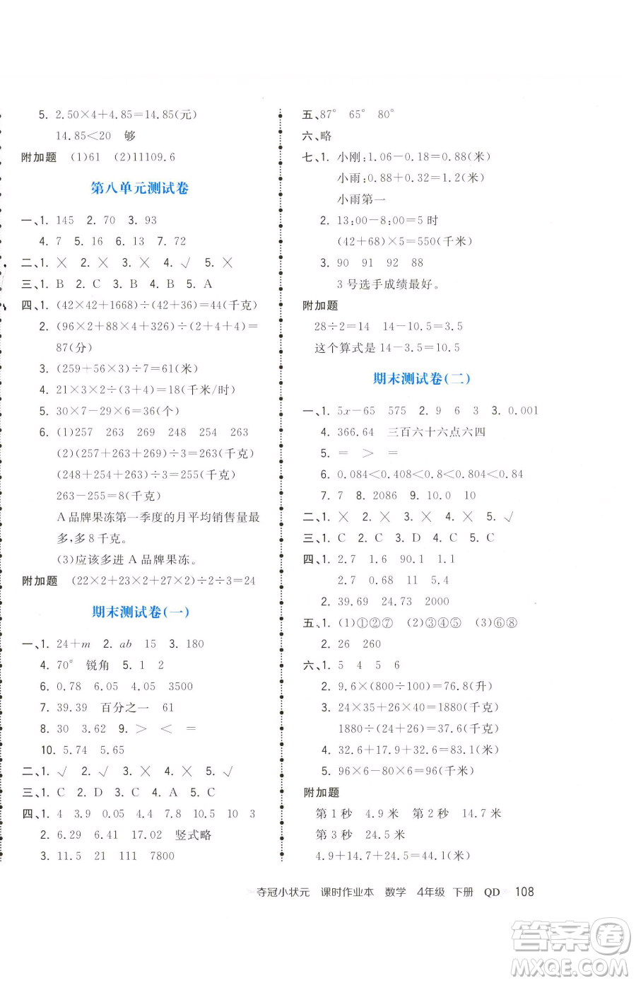 甘肅少年兒童出版社2023智慧翔奪冠小狀元課時作業(yè)本四年級下冊數(shù)學青島版參考答案