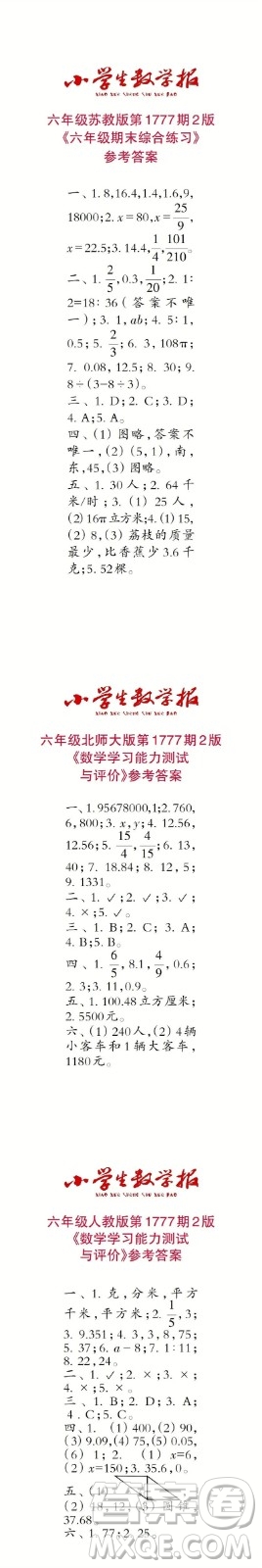 2023年春小學(xué)生數(shù)學(xué)報六年級第1777期答案