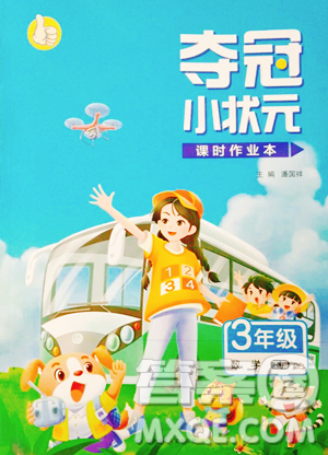 甘肅少年兒童出版社2023智慧翔奪冠小狀元課時(shí)作業(yè)本三年級下冊數(shù)學(xué)青島版參考答案