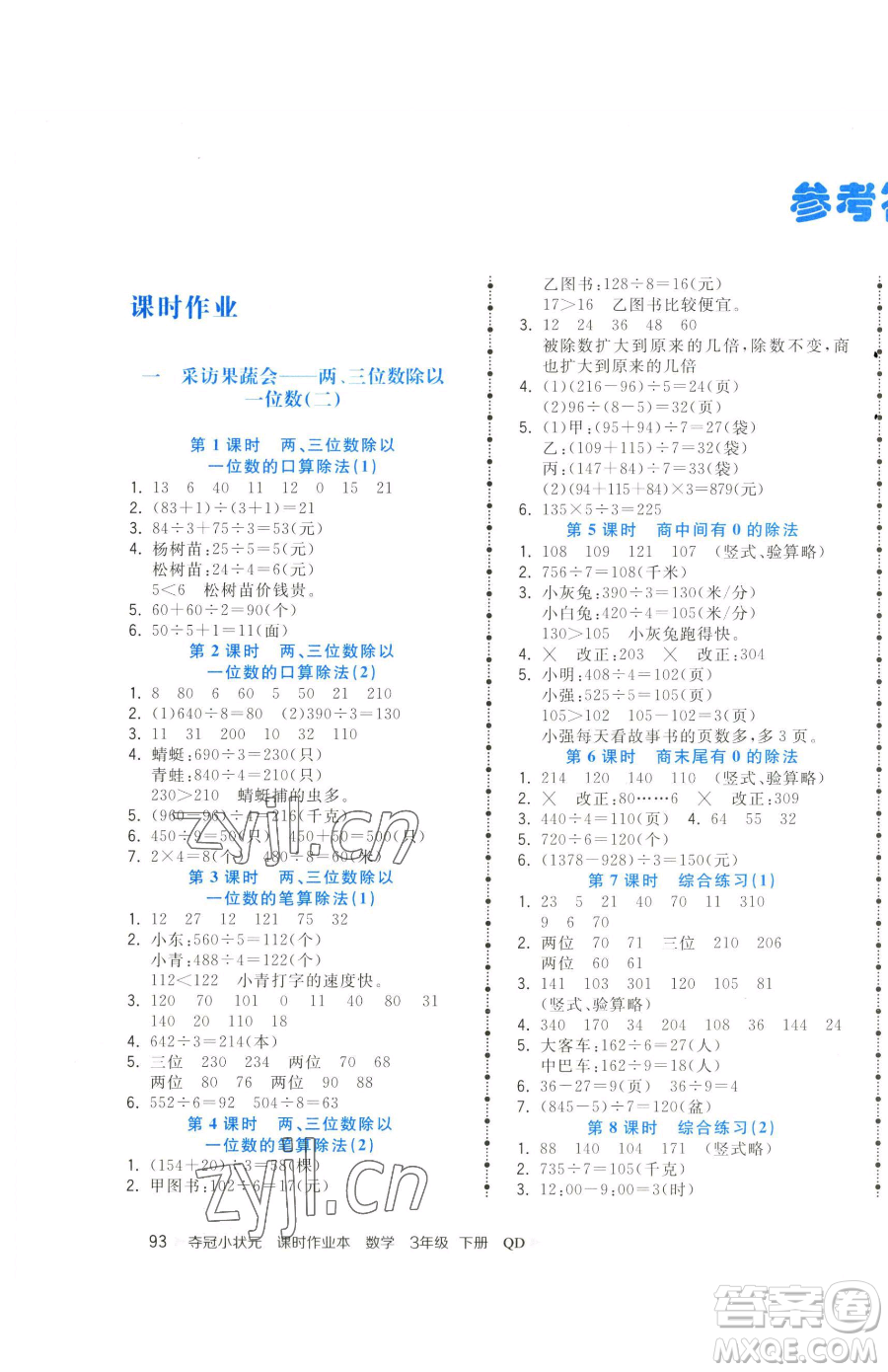 甘肅少年兒童出版社2023智慧翔奪冠小狀元課時(shí)作業(yè)本三年級下冊數(shù)學(xué)青島版參考答案