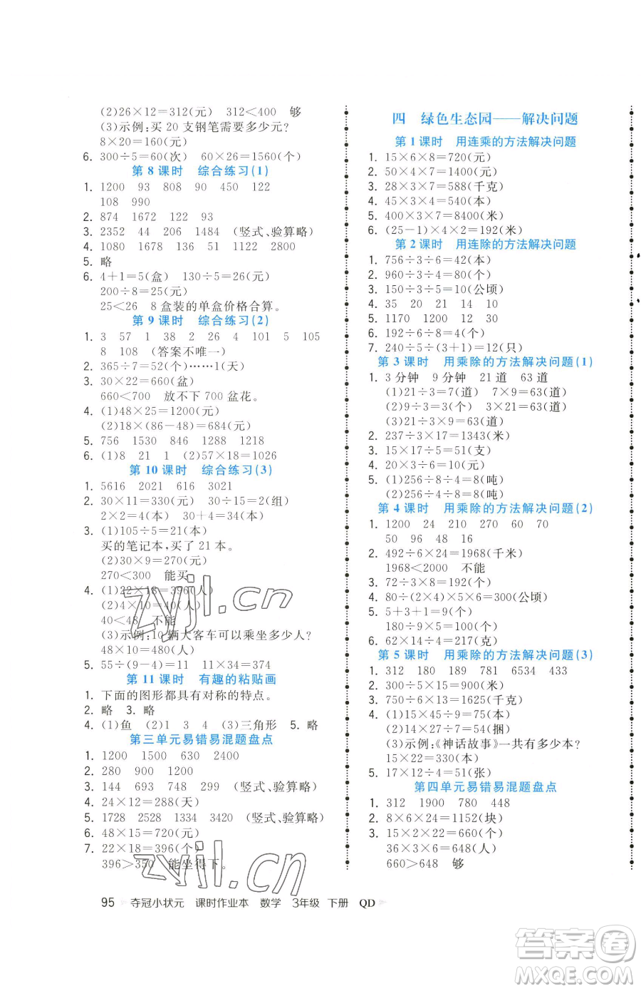 甘肅少年兒童出版社2023智慧翔奪冠小狀元課時(shí)作業(yè)本三年級下冊數(shù)學(xué)青島版參考答案