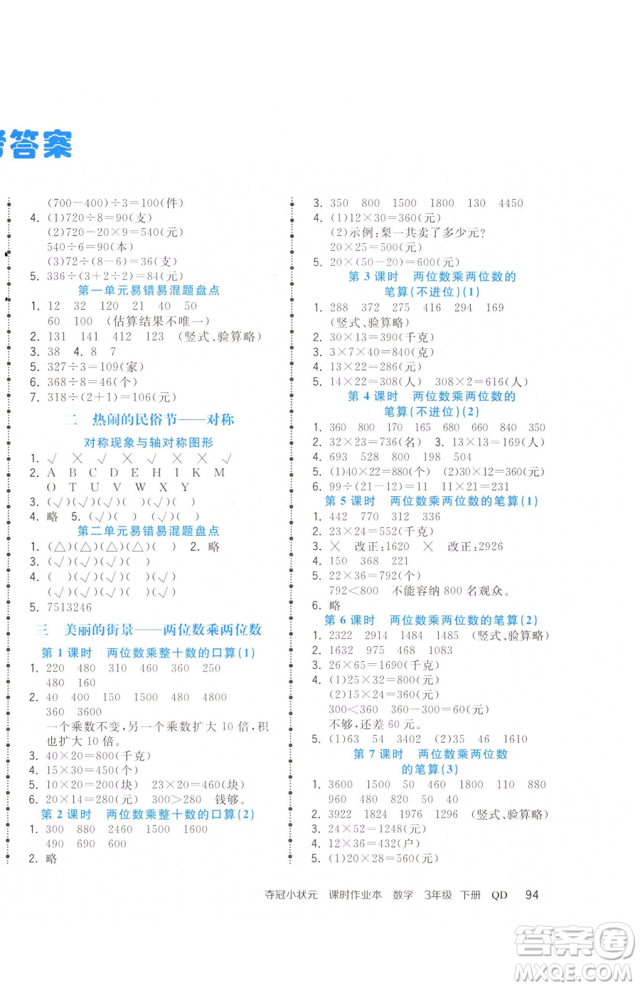 甘肅少年兒童出版社2023智慧翔奪冠小狀元課時(shí)作業(yè)本三年級下冊數(shù)學(xué)青島版參考答案