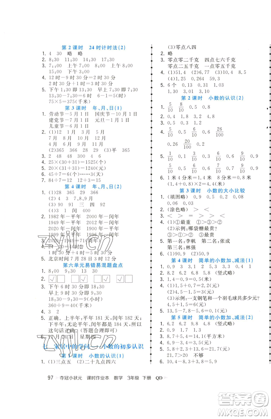 甘肅少年兒童出版社2023智慧翔奪冠小狀元課時(shí)作業(yè)本三年級下冊數(shù)學(xué)青島版參考答案