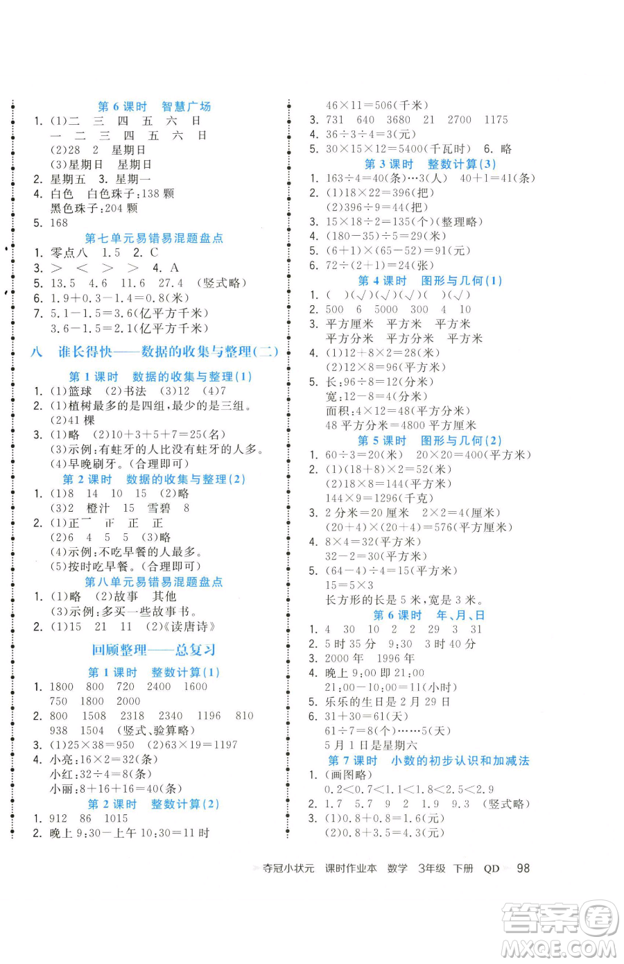 甘肅少年兒童出版社2023智慧翔奪冠小狀元課時(shí)作業(yè)本三年級下冊數(shù)學(xué)青島版參考答案