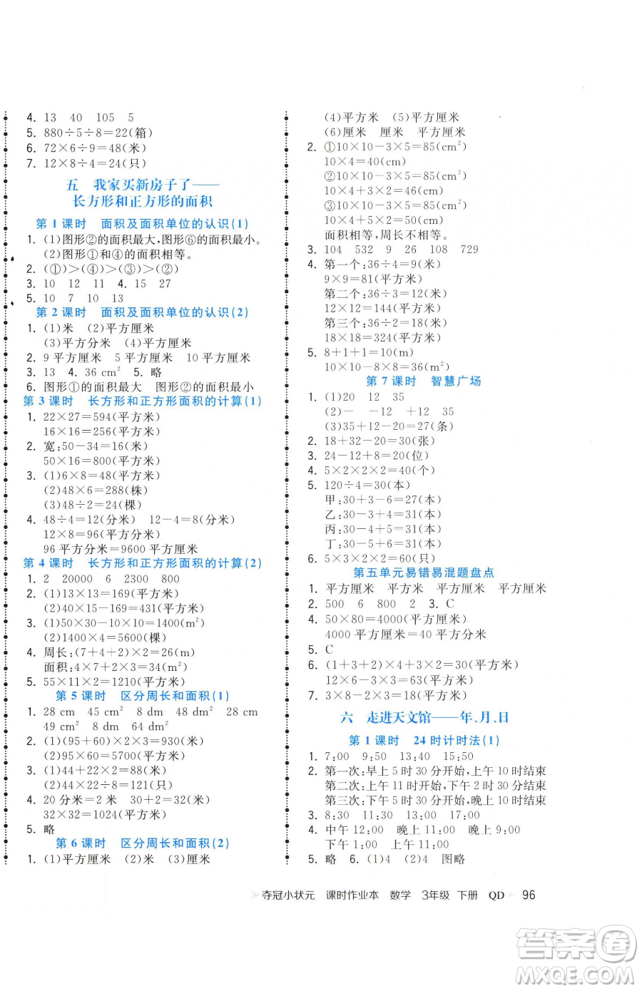甘肅少年兒童出版社2023智慧翔奪冠小狀元課時(shí)作業(yè)本三年級下冊數(shù)學(xué)青島版參考答案