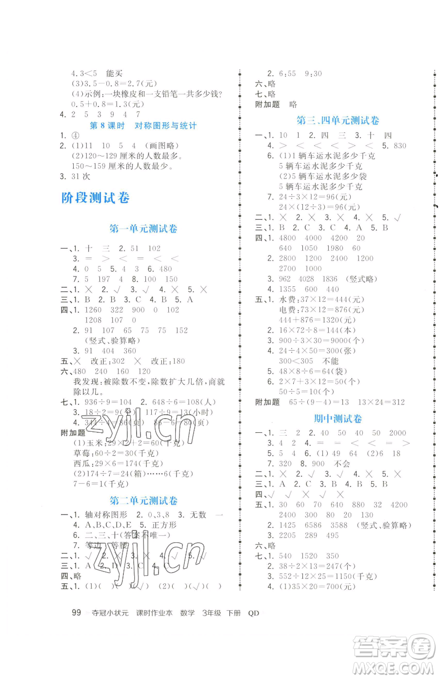 甘肅少年兒童出版社2023智慧翔奪冠小狀元課時(shí)作業(yè)本三年級下冊數(shù)學(xué)青島版參考答案