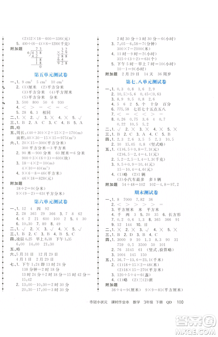 甘肅少年兒童出版社2023智慧翔奪冠小狀元課時(shí)作業(yè)本三年級下冊數(shù)學(xué)青島版參考答案