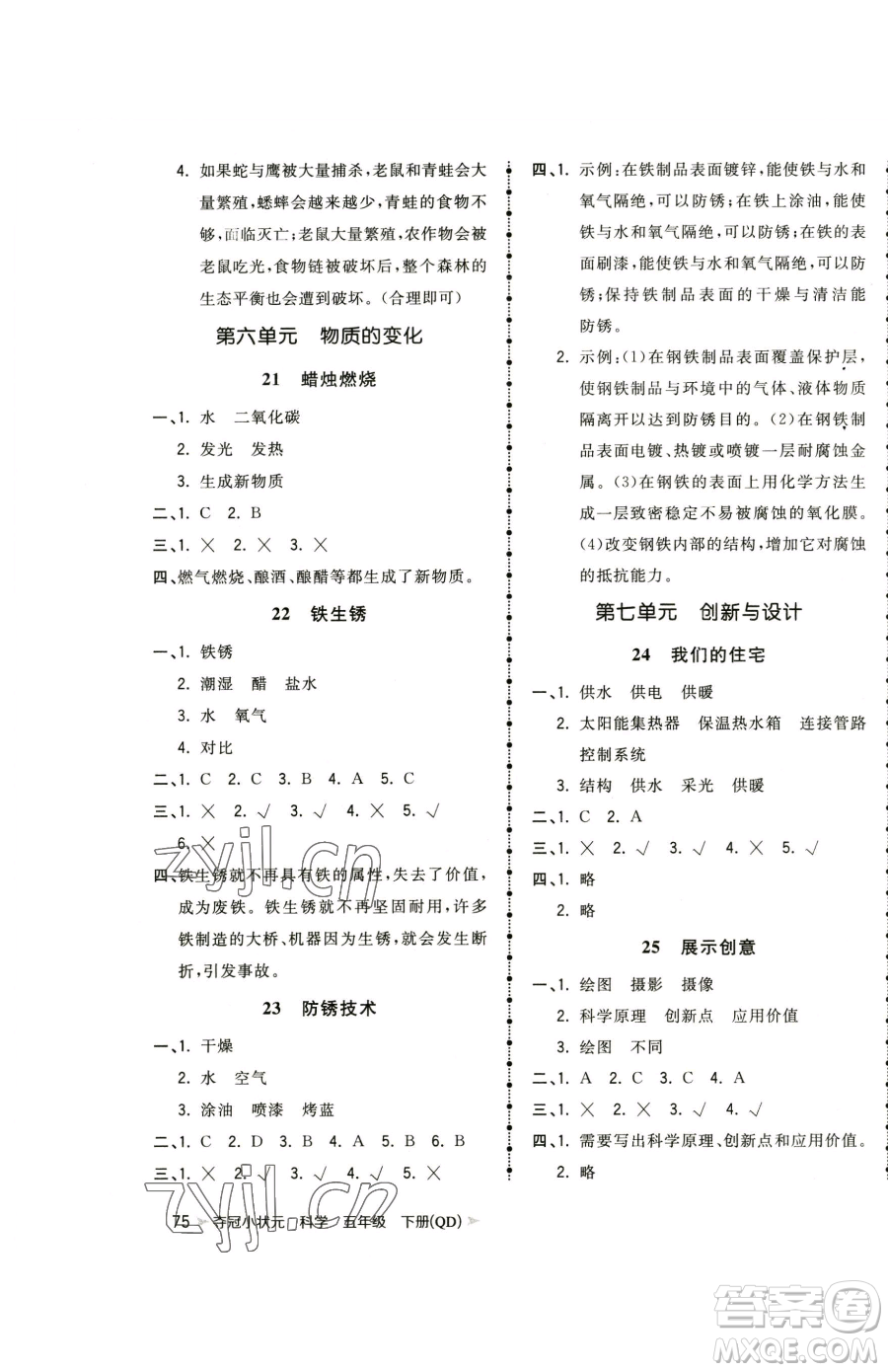甘肅少年兒童出版社2023智慧翔奪冠小狀元課時作業(yè)本五年級下冊科學(xué)青島版參考答案