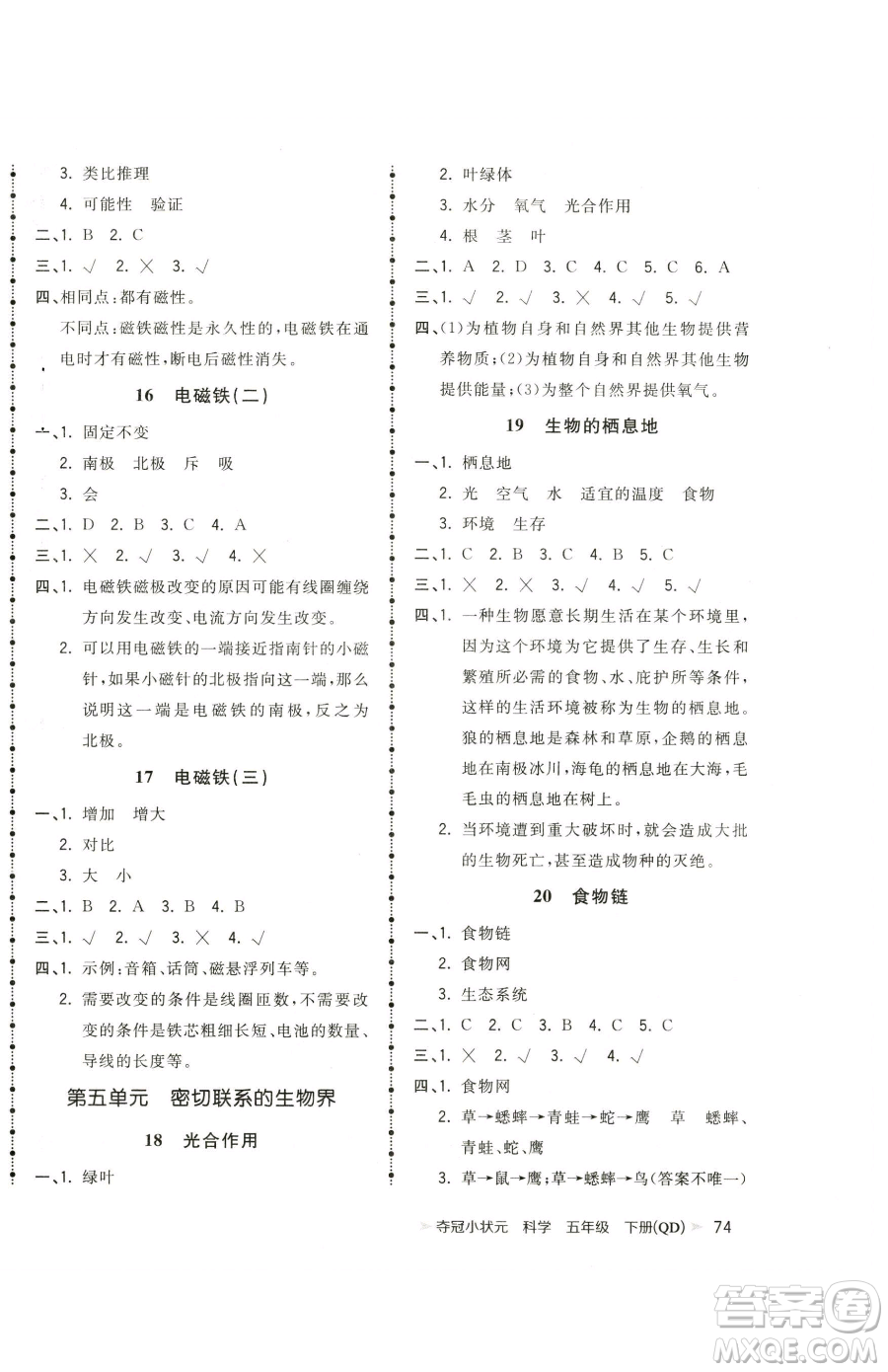 甘肅少年兒童出版社2023智慧翔奪冠小狀元課時作業(yè)本五年級下冊科學(xué)青島版參考答案