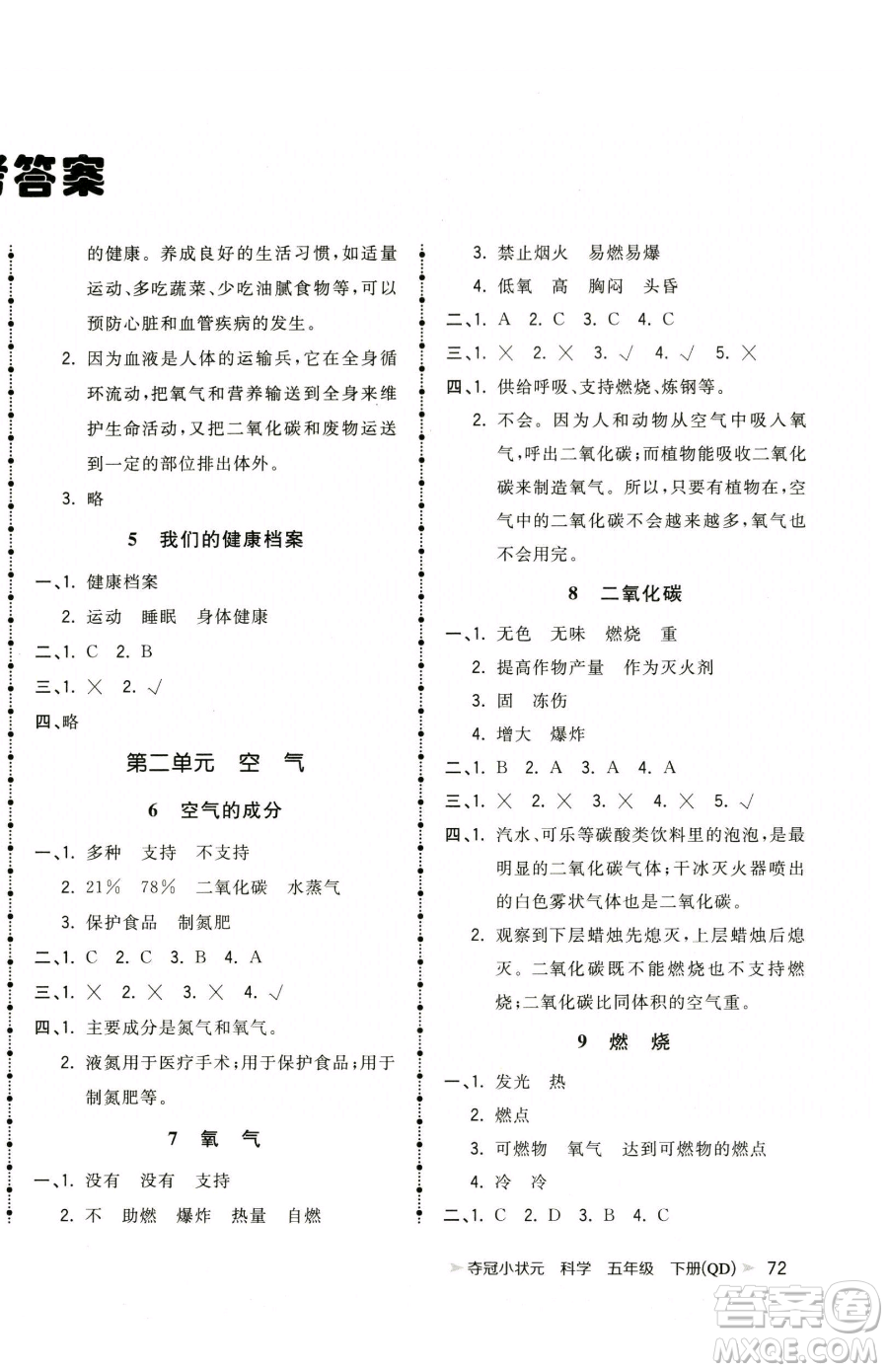 甘肅少年兒童出版社2023智慧翔奪冠小狀元課時作業(yè)本五年級下冊科學(xué)青島版參考答案