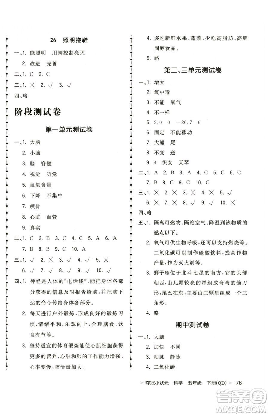 甘肅少年兒童出版社2023智慧翔奪冠小狀元課時作業(yè)本五年級下冊科學(xué)青島版參考答案