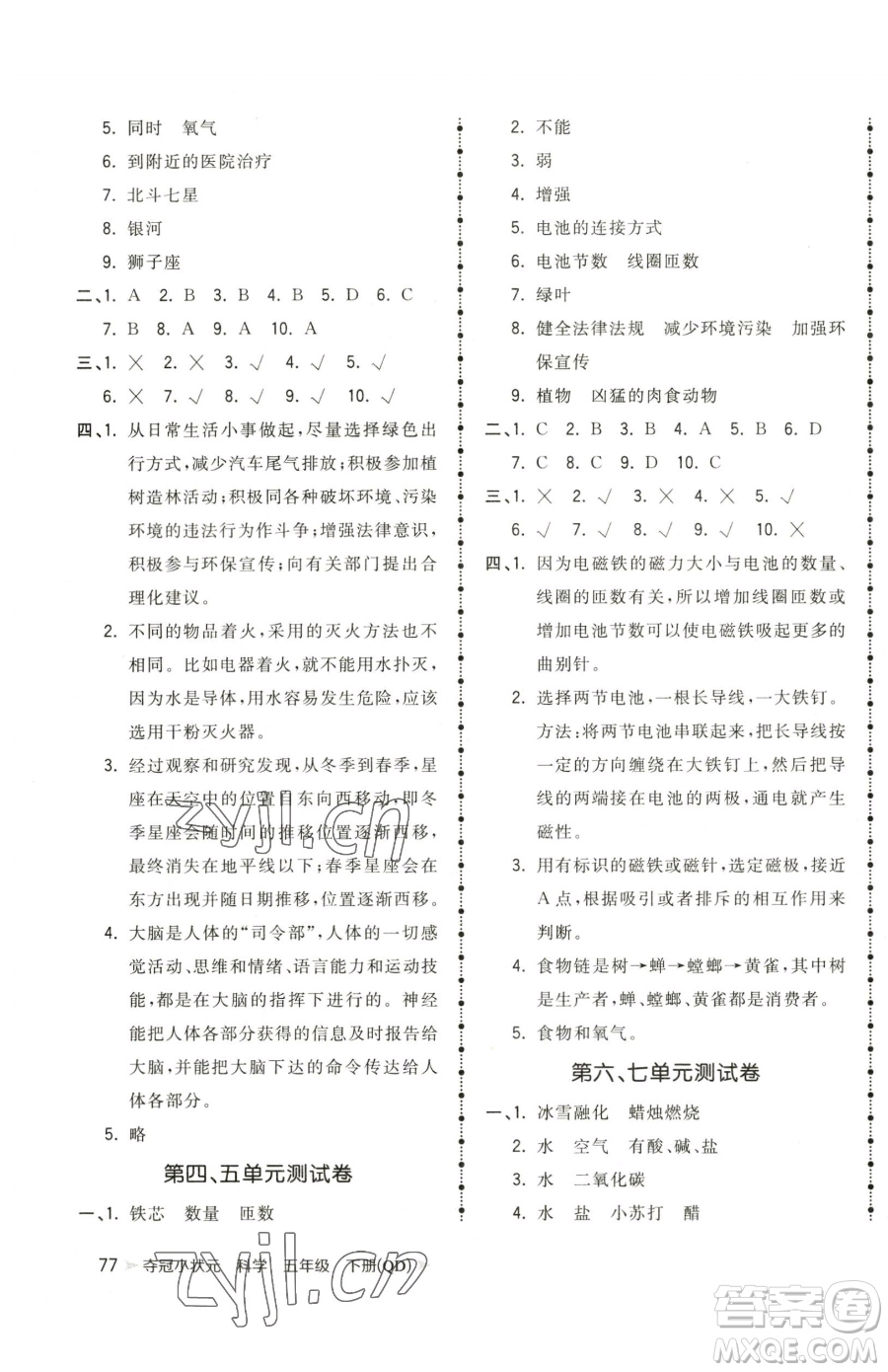 甘肅少年兒童出版社2023智慧翔奪冠小狀元課時作業(yè)本五年級下冊科學(xué)青島版參考答案