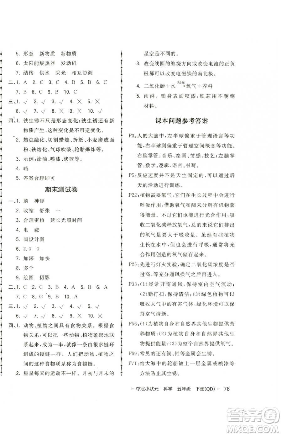 甘肅少年兒童出版社2023智慧翔奪冠小狀元課時作業(yè)本五年級下冊科學(xué)青島版參考答案