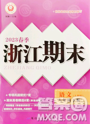 延邊人民出版社2023勵耘書業(yè)浙江期末八年級下冊語文人教版參考答案