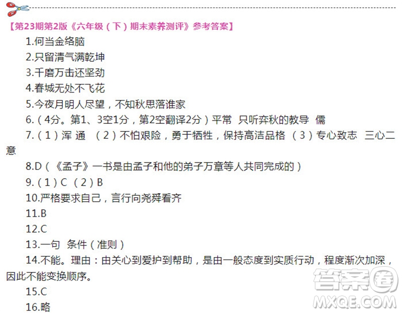 2023年6月語文報(bào)六年級(jí)第23期參考答案