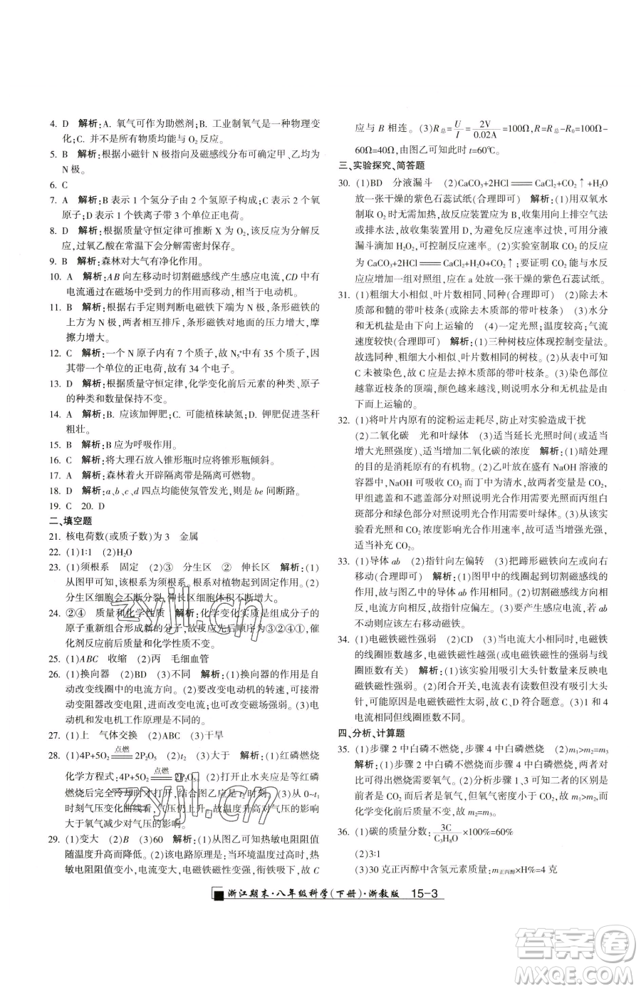 延邊人民出版社2023勵耘書業(yè)浙江期末八年級下冊科學浙教版參考答案