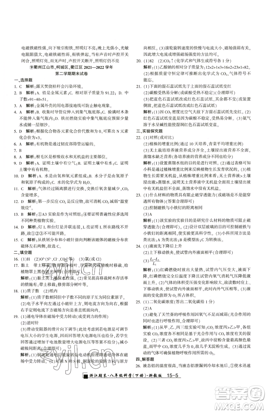 延邊人民出版社2023勵耘書業(yè)浙江期末八年級下冊科學浙教版參考答案