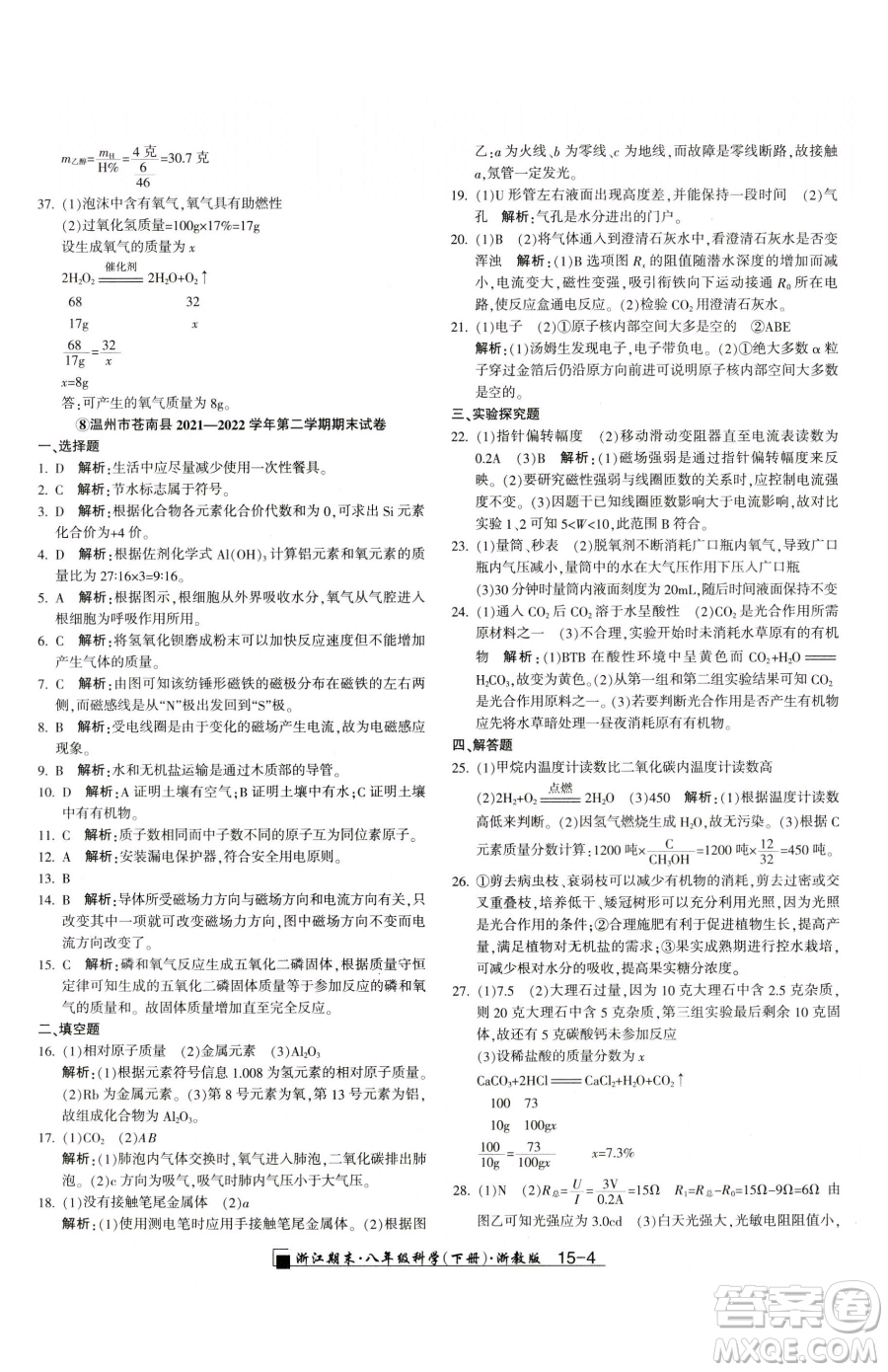 延邊人民出版社2023勵耘書業(yè)浙江期末八年級下冊科學浙教版參考答案