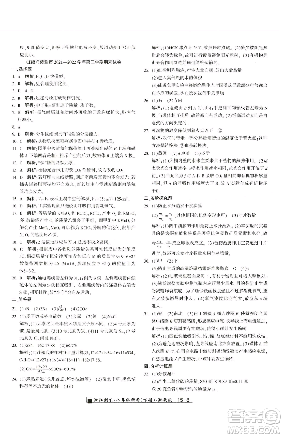 延邊人民出版社2023勵耘書業(yè)浙江期末八年級下冊科學浙教版參考答案