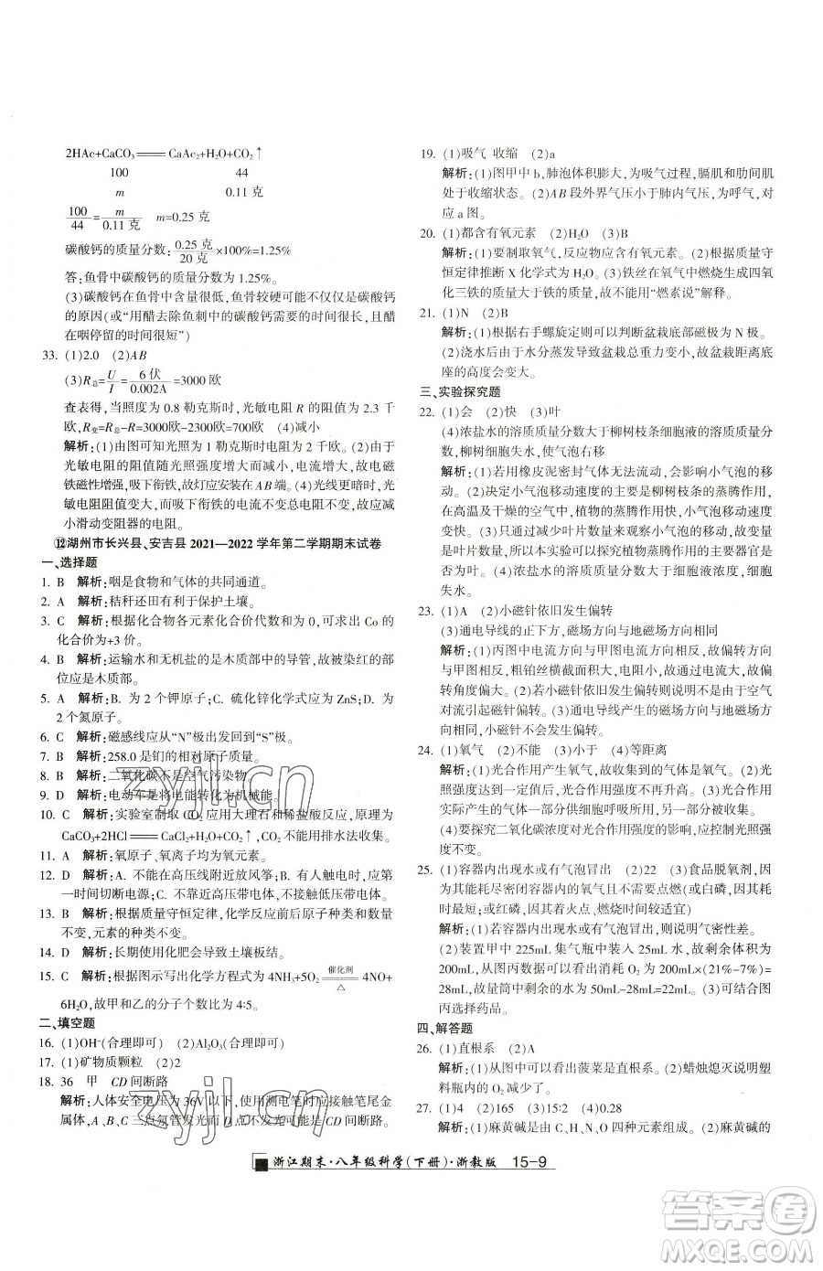 延邊人民出版社2023勵耘書業(yè)浙江期末八年級下冊科學浙教版參考答案
