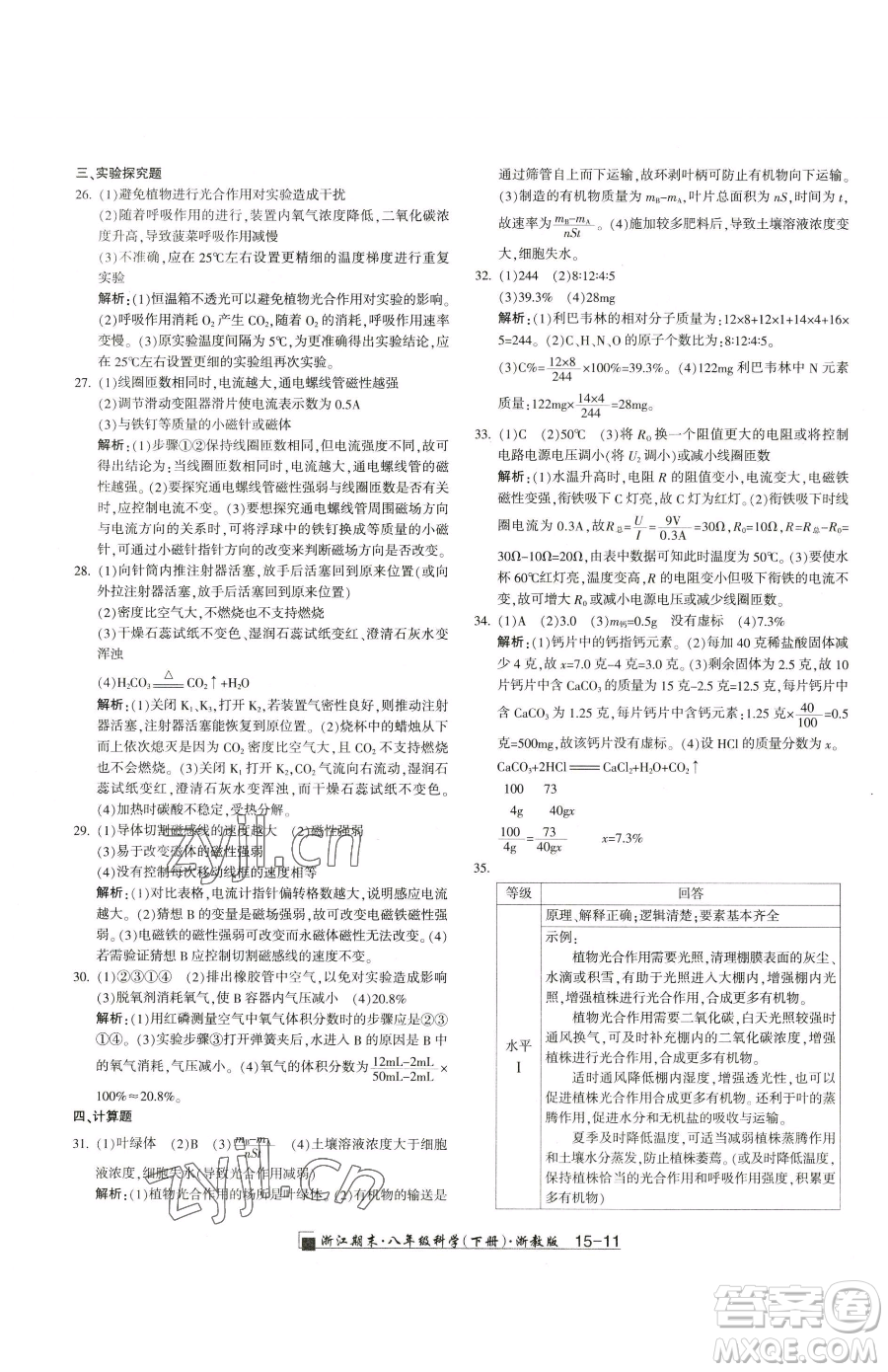 延邊人民出版社2023勵耘書業(yè)浙江期末八年級下冊科學浙教版參考答案