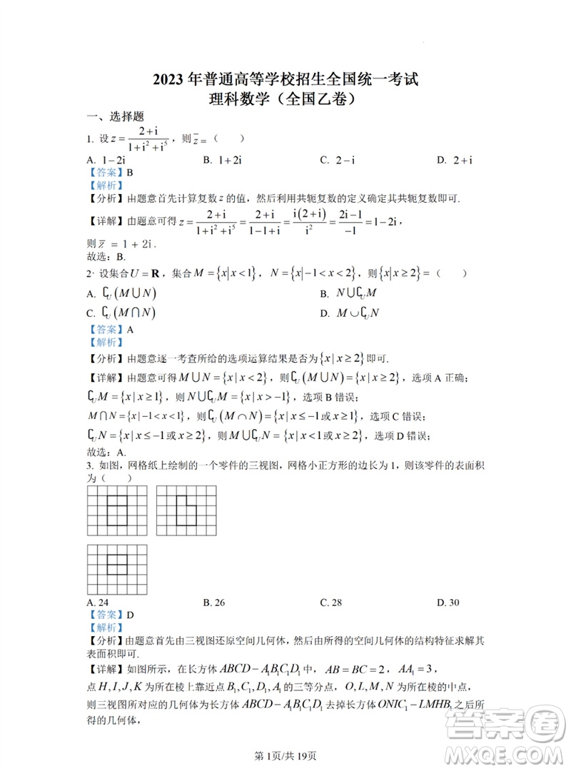 2023年高考數(shù)學(xué)全國(guó)乙卷真題答案
