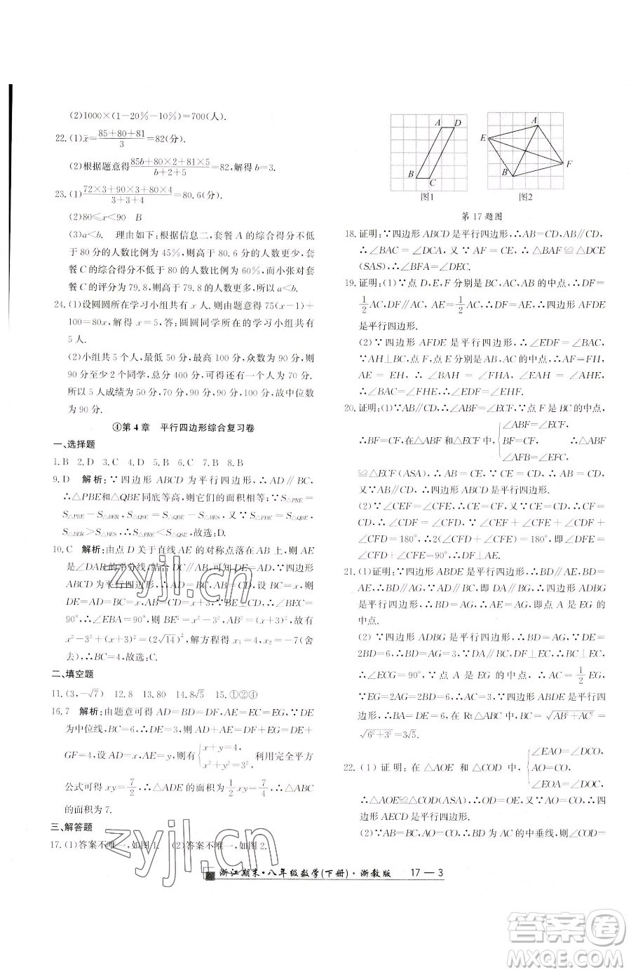 延邊人民出版社2023勵耘書業(yè)浙江期末八年級下冊數(shù)學(xué)浙教版參考答案