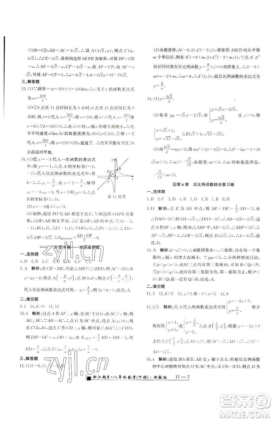 延邊人民出版社2023勵耘書業(yè)浙江期末八年級下冊數(shù)學(xué)浙教版參考答案