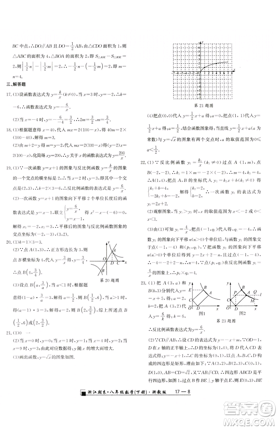 延邊人民出版社2023勵耘書業(yè)浙江期末八年級下冊數(shù)學(xué)浙教版參考答案