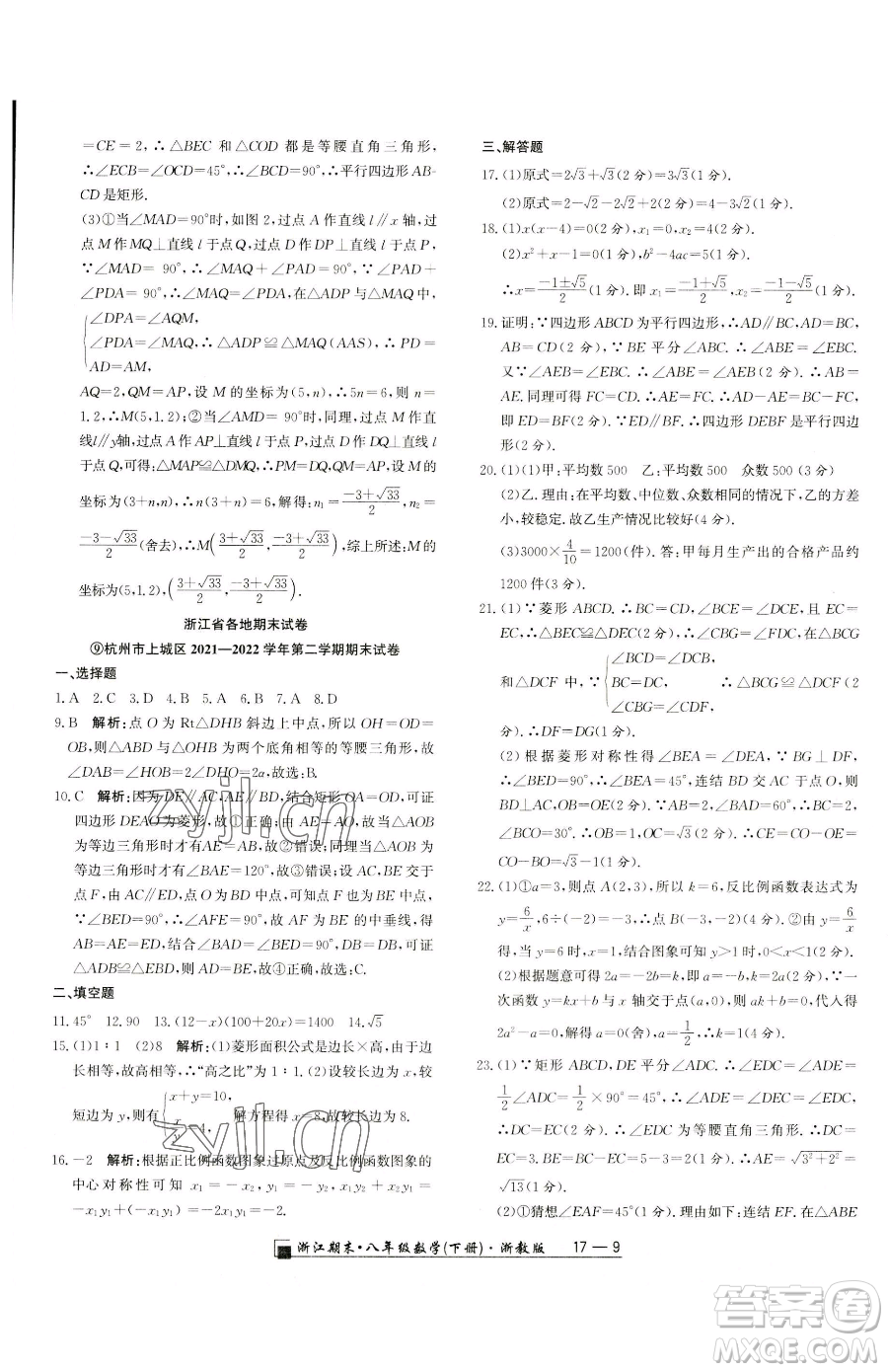 延邊人民出版社2023勵耘書業(yè)浙江期末八年級下冊數(shù)學(xué)浙教版參考答案