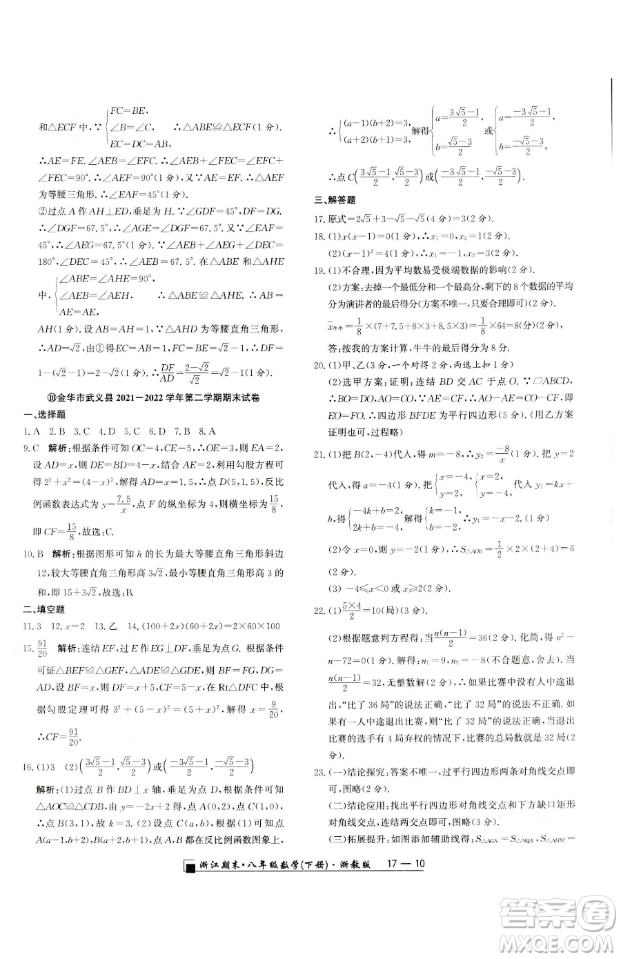 延邊人民出版社2023勵耘書業(yè)浙江期末八年級下冊數(shù)學(xué)浙教版參考答案