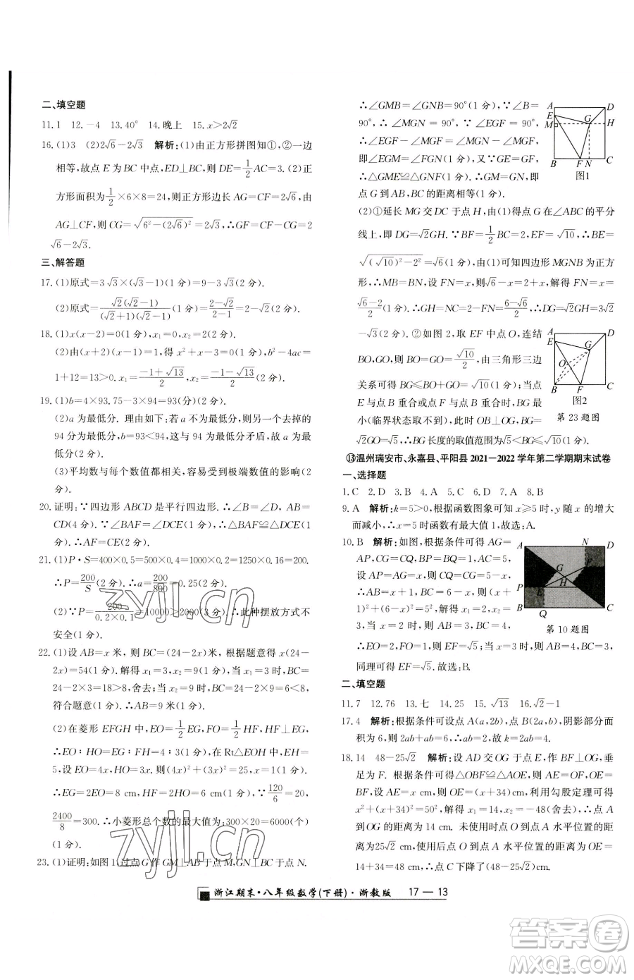 延邊人民出版社2023勵耘書業(yè)浙江期末八年級下冊數(shù)學(xué)浙教版參考答案