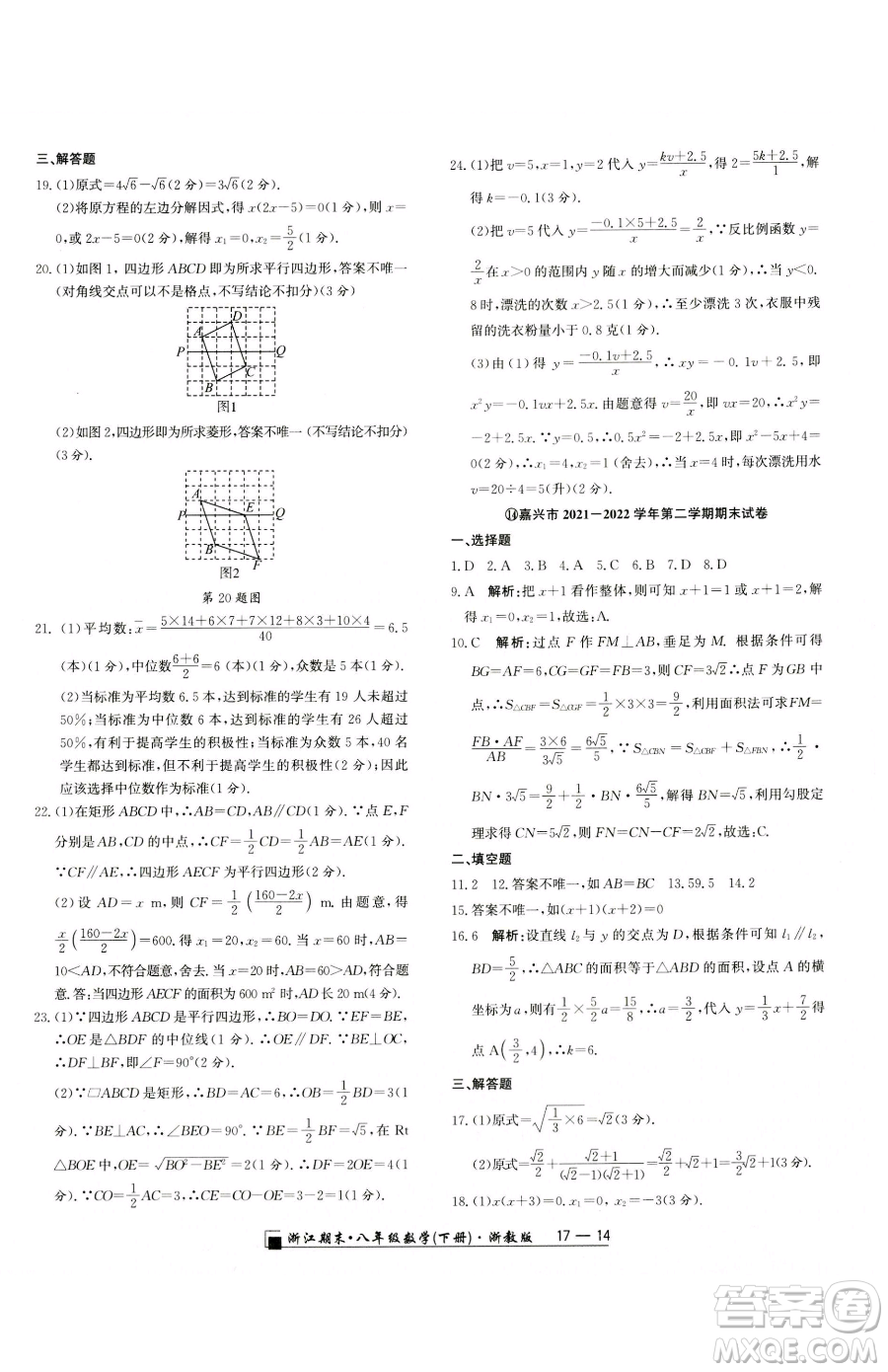延邊人民出版社2023勵耘書業(yè)浙江期末八年級下冊數(shù)學(xué)浙教版參考答案