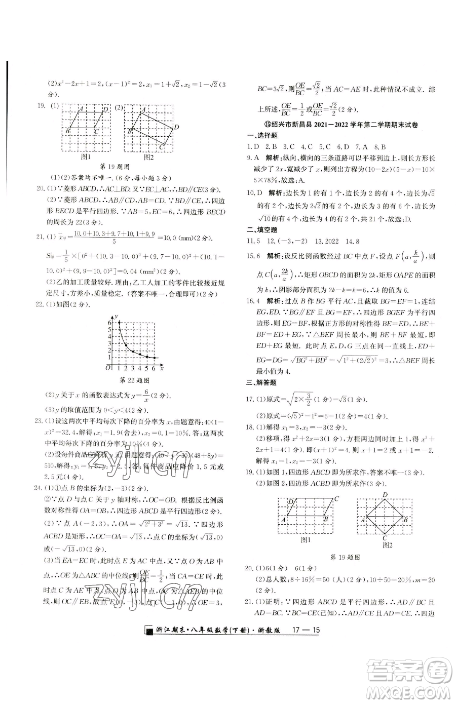 延邊人民出版社2023勵耘書業(yè)浙江期末八年級下冊數(shù)學(xué)浙教版參考答案