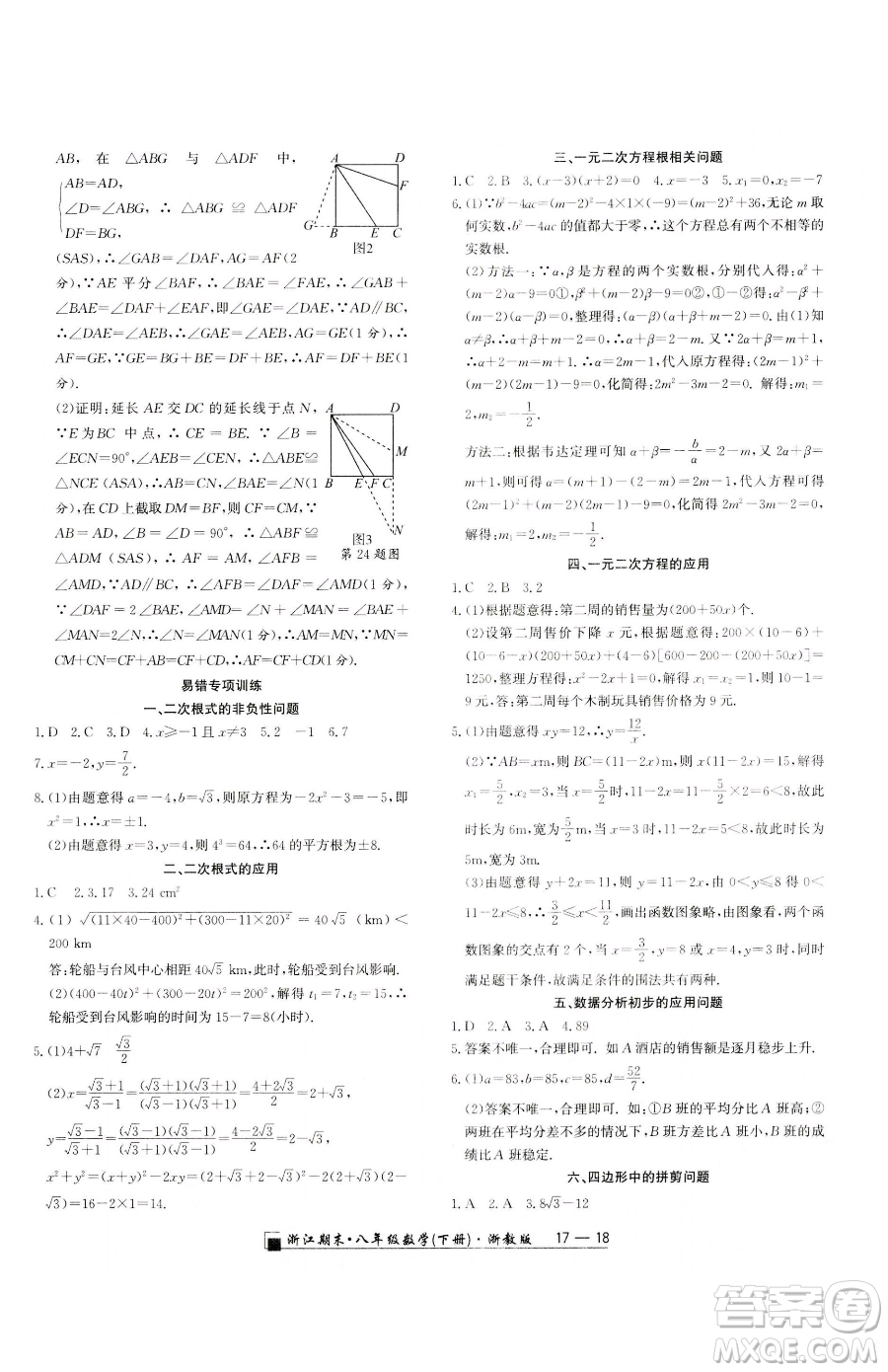 延邊人民出版社2023勵耘書業(yè)浙江期末八年級下冊數(shù)學(xué)浙教版參考答案