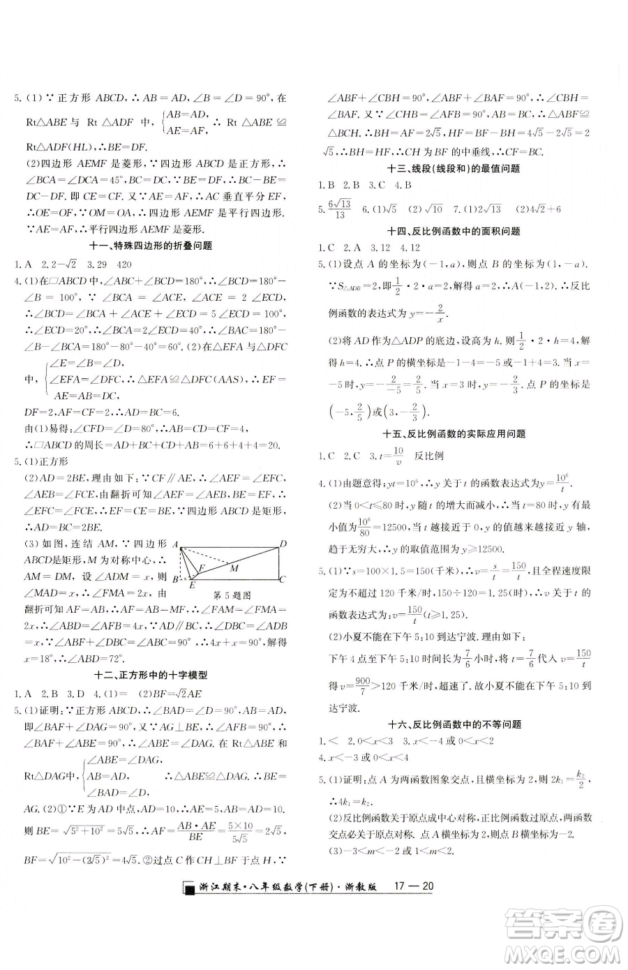 延邊人民出版社2023勵耘書業(yè)浙江期末八年級下冊數(shù)學(xué)浙教版參考答案